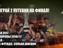 «Астана» разыгрывает билеты на финал Лиги Европы