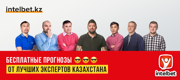 Выбирай кз. Intelbet.