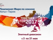 «Kazsport» покажет в прямом эфире чемпионат мира-2017 в элитном дивизионе