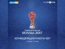 Казахстанцы увидят все матчи Кубка конфедераций-2017