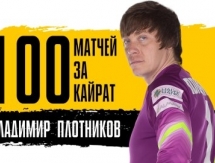 Плотников сыграл сотый матч за «Кайрат»