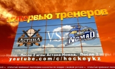 Видео послематчевой пресс-конференции игр чемпионата РК «Астана» — «Номад» 2:7, 0:5