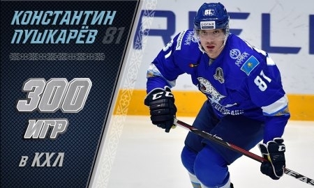 Пушкарев провел 300-й матч в КХЛ