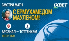 Смотри матч «Арсенал» — «Тоттэнхэм» вместе с 1xBet. Комментирует вживую Ермухамед Маулен