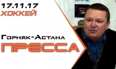 Видео послематчевой пресс-конференции игр чемпионата РК «Горняк» — «Астана» 6:5, 5:0