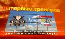 Видео послематчевой пресс-конференции игр чемпионата РК «Астана» — «Горняк» 2:3, 2:3 Б 