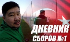 «Атырау» представил первый видеодневник сборов