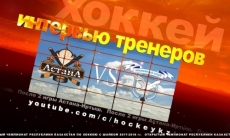 Видео послематчевой пресс-конференции игр чемпионата РК «Астана» — «Иртыш» 0:4, 1:3