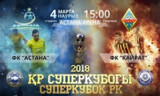 Стартовала продажа билетов на Суперкубок Казахстана-2018