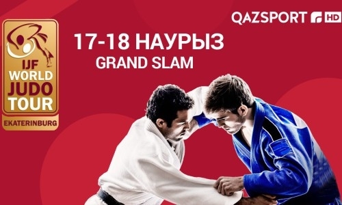 «Qazsport» покажет в прямом эфире мировой турнир «Большого шелма» по дзюдо