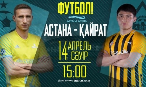 Матч «Астана» — «Кайрат» начнется на час раньше