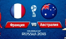 Прямую трансляцию матча ЧМ-2018 Франция — Австралия покажет «Qazsport»