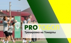 Видео тренировки «Тобола» в Атырау