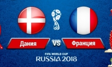 Прямая трансляция матча ЧМ-2018 Дания — Франция в Казахстане