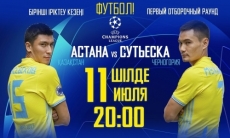 Билеты на первый домашний матч «Астаны» в Лиге Чемпионов доступны в кассах «Астана Арены»