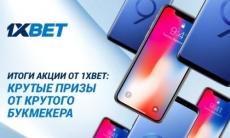 Итоги акции от 1xBet: крутые призеры от крутого букмекера 