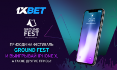 Выиграйте iPhone X и другие призы от 1xBet на Ground Fest