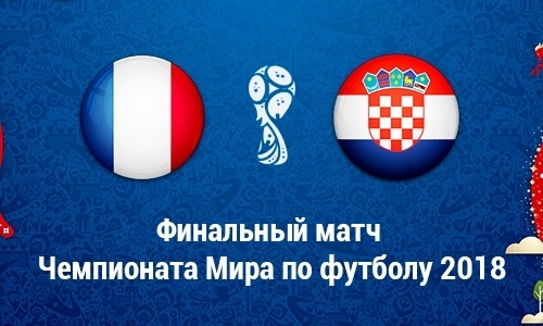 Футбол франция хорватия прямой эфир
