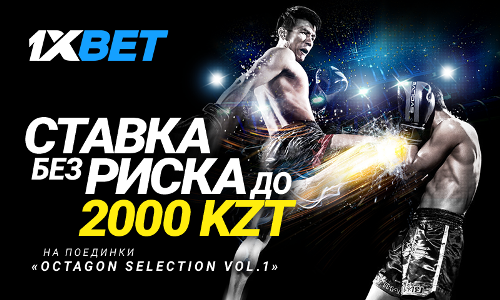Делайте «Ставку без риска» на бои MMA в Казахстане