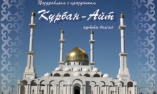 КФФ поздравила всех казахстанцев с праздником Курбан Айт