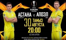 Открыта онлайн продажа билетов на домашний матч «Астаны» с АПОЭЛом