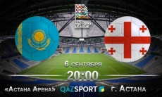 Казахстан — Грузия. Финал на старте