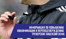 Появилась информация по повышению квалификации и переподтверждению тренерских лицензий УЕФА