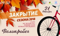 Последний в сезоне велопробег пройдет в Алматы