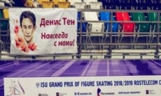 Баннеры в память о Денисе Тене появились на этапе Гран-при в Москве