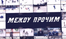 Видеоанонс матча КХЛ «Барыс» — «Адмирал» — в проекте «Между прочим»