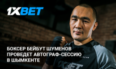 Боксер Бейбут Шуменов проведет автограф-сессию в Шымкенте