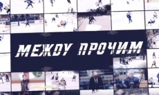 Видеоанонс матча КХЛ «Барыс» — «Куньлунь Ред Стар» — в проекте «Между прочим»