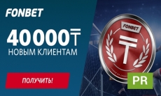 Фрибет до 40 000 тенге за первый депозит