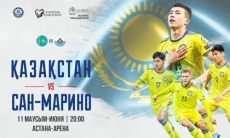 Стартовала онлайн-продажа билетов на матч отбора ЕВРО-2020 Казахстан — Сан-Марино