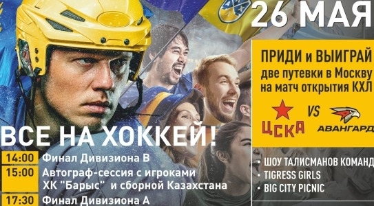 Масштабное хоккейное событие ожидает Алматы