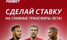 Ставки на трансферы на сайте FONBET