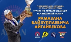 В Кокшетау пройдёт турнир памяти Рамазана Айгайбекова