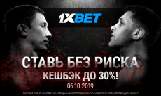 Ставьте без риска на 1xBet на бой Головкин — Деревянченко