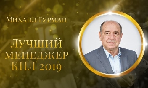 Михаил Гурман стал лучшим менеджером КПЛ-2019 после дебютного сезона в «Астане»