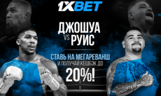 Беспроигрышная акция от 1хBet на реванш Джошуа — Руис