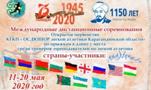 Карагандинские тренеры-легкоатлеты организовали международный онлайн-турнир