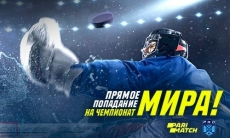 Билеты на чемпионат мира по хоккею подарит онлайн-букмекер Parimatch