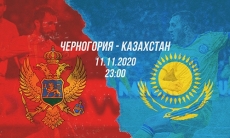 Черногория — Казахстан. Мечтать не вредно