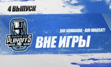 «У нас тут шведское собрание». Четвертый матч плеф-офф КХЛ «Барыс» — «Металлург» в новом выпуске «Вне игры»