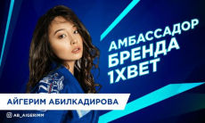 Айгерим Абилкадирова стала новым амбассадором 1xBet