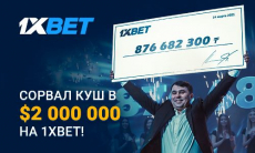 Игрок 1xBet выиграл более 2 миллионов долларов на экспрессе из 44 событий