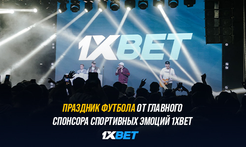 Праздник футбола от главного спонсора спортивных эмоций 1XBET