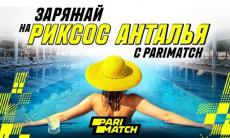 Parimatch разыгрывает путевки на двоих в Rixos Анталья