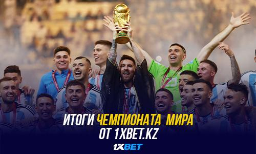 Итоги чемпионата мира по футболу от 1XBET.KZ 