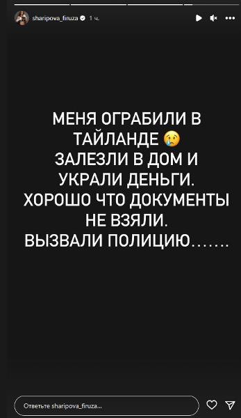 Отдыхали вместе? Фируза Шарипова вслед за казахстанским бойцом сообщила об ограблении